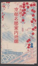 （地図）御大礼と京都名勝案内地図