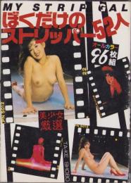 ぼくだけのストリッパー52人　-オールカラー96枚組-