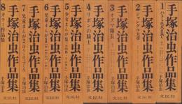 手塚治虫作品集　全8冊