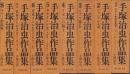 手塚治虫作品集　全8冊