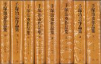 手塚治虫作品集　全8冊