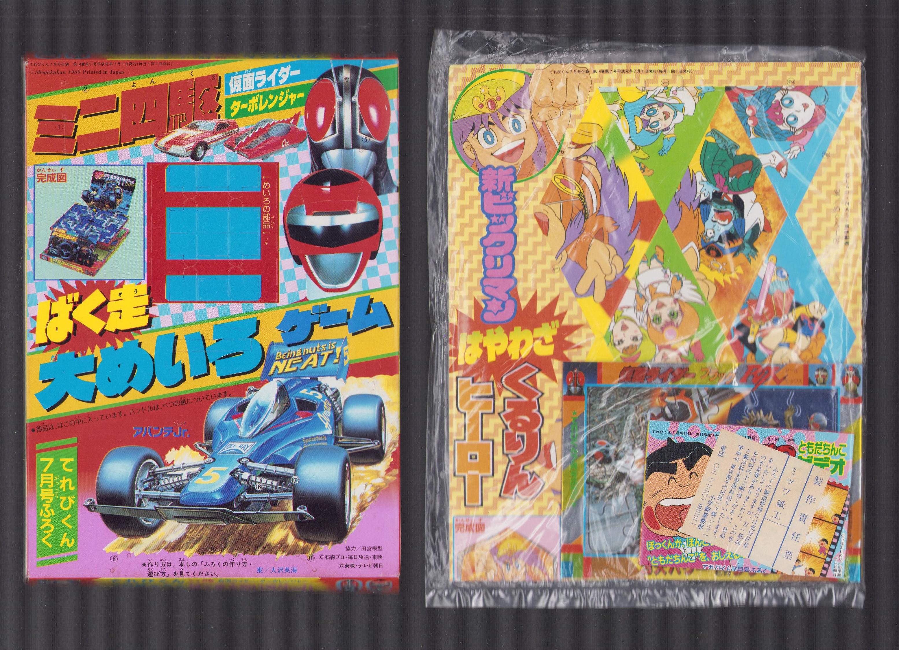 付録）ミニ四駆 仮面ライダー・ターボレンジャーばく走大めいろゲーム