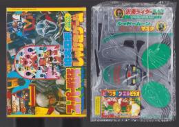 （付録）スーパー戦隊10大ロボ　しゃげきゲーム/仮面ライダーブラックRX　シャドームーンピッカピカマスク/ビックリマン変身ビデオ・キョンシーぴょんぴょんビデオ　3点一括　-てれびくん昭和63年10月号付録-