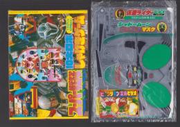 （付録）スーパー戦隊10大ロボ　しゃげきゲーム/仮面ライダーブラックRX　シャドームーンピッカピカマスク/ビックリマン変身ビデオ・キョンシーぴょんぴょんビデオ　3点一括　-てれびくん昭和63年10月号付録-