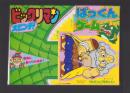 （付録）大ピンチ！ビックリマン　ぱっくんゲーム　-てれびくん昭和63年7月号付録-