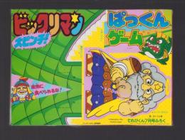 （付録）大ピンチ！ビックリマン　ぱっくんゲーム　-てれびくん昭和63年7月号付録-