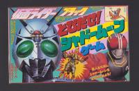 （付録）仮面ライダーブラックとびだせ！シャドームーンゲーム　-てれびくん昭和63年8月号付録-
