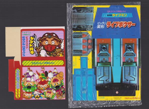 付録）超獣戦隊ライブマン ビックリ変形ライブボクサー