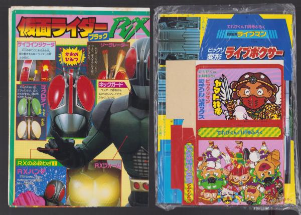 付録）ビックリマンミラクル変身ボックス/仮面ライダーブラック
