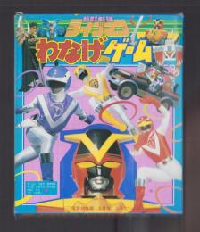 （付録）超獣戦隊ライブマンわなげゲーム　-学習幼稚園昭和63年8月号付録-