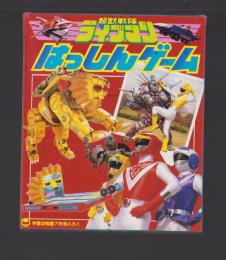 （付録）超獣戦隊ライブマンはっしんゲーム　-学習幼稚園昭和63年7月号付録-