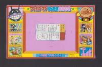 （付録）アンパンマンりったいえあわせ　-幼稚園平成1年7月号付録-