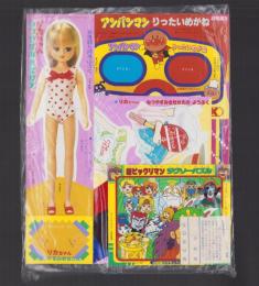 （付録）アンパンマンりったいめがね/新ビックリマンジグソーパズル/リカちゃん　なつやすみきせかえ　3点一括　-幼稚園平成1年8月号付録-