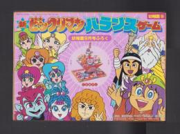 （付録）新ビックリマン　バランスゲーム　-幼稚園平成1年9月号付録-