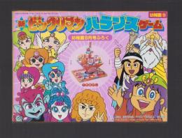 （付録）新ビックリマン　バランスゲーム　-幼稚園平成1年9月号付録-