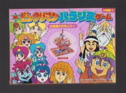 （付録）新ビックリマン　バランスゲーム　-幼稚園平成1年9月号付録-