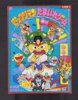 （付録）ビックリマンたまいれゲーム　-幼稚園昭和63年8月号付録-