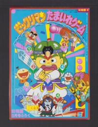 （付録）ビックリマンたまいれゲーム　-幼稚園昭和63年8月号付録-