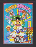 （付録）ビックリマンたまいれゲーム　-幼稚園昭和63年8月号付録-