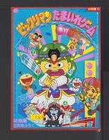 （付録）ビックリマンたまいれゲーム　-幼稚園昭和63年8月号付録-