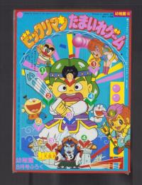 （付録）ビックリマンたまいれゲーム　-幼稚園昭和63年8月号付録-