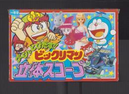 （付録）グーンととびだす!!ビックリマン立体スコープ　-小学一年生平成1年9月号付録-