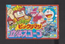 （付録）グーンととびだす!!ビックリマン立体スコープ　-小学一年生平成1年9月号付録-