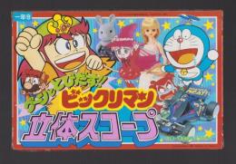 （付録）グーンととびだす!!ビックリマン立体スコープ　-小学一年生平成1年9月号付録-