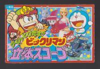 （付録）グーンととびだす!!ビックリマン立体スコープ　-小学一年生平成1年9月号付録-