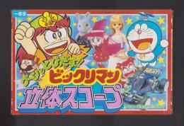 （付録）グーンととびだす!!ビックリマン立体スコープ　-小学一年生平成1年9月号付録-