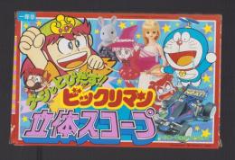 （付録）グーンととびだす!!ビックリマン立体スコープ　-小学一年生平成1年9月号付録-