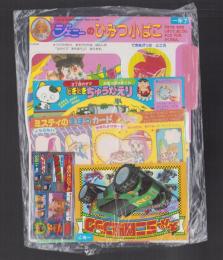 （付録）3丁目のタマ・おぼっちゃまくん　どきどきちゅうがえり/ミスティのまほうカード/スーパーミニ四駆ブック他　5点一括　-小学一年生平成1年7月号付録-