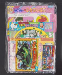 （付録）3丁目のタマ・おぼっちゃまくん　どきどきちゅうがえり/ミスティのまほうカード/スーパーミニ四駆ブック他　5点一括　-小学一年生平成1年7月号付録-