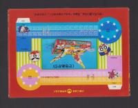 （付録）ハゲ丸・キョンシーぶっとばし決戦ゲーム　-小学二年生昭和63年8月号付録-