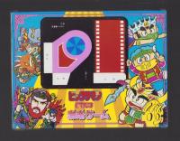 （付録）ビックリマン激走ゲーム　-小学三年生昭和63年8月号付録-
