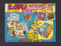 （付録）ビックリマン激走ゲーム　-小学三年生昭和63年8月号付録-