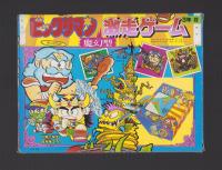 （付録）ビックリマン激走ゲーム　-小学三年生昭和63年8月号付録-