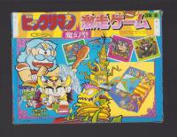 （付録）ビックリマン激走ゲーム　-小学三年生昭和63年8月号付録-