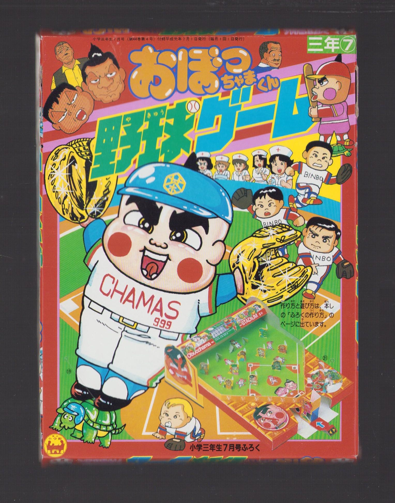 付録）おぼっちゃまくん野球ゲーム -小学三年生平成1年7月号付録