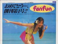 （付録）ミニ四駆グレードアップ・パーツ激走レース/ミスティのおまじないうらないノート/月刊アイドル新聞ファンファン他　6点一括　-小学四年生平成1年7月号付録-