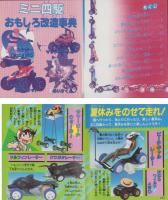 （付録）ビックリマン決戦ゲーム/ミニ四駆おもしろ改造事典/ジェニー・ファイル他　4点一括　-小学四年生平成1年9月号付録-
