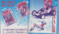 （付録）ビックリマン決戦ゲーム/ミニ四駆おもしろ改造事典/ジェニー・ファイル他　4点一括　-小学四年生平成1年9月号付録-