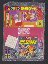 （付録）ビックリマン決戦ゲーム/ミニ四駆おもしろ改造事典/ジェニー・ファイル他　4点一括　-小学四年生平成1年9月号付録-