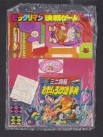 （付録）ビックリマン決戦ゲーム/ミニ四駆おもしろ改造事典/ジェニー・ファイル他　4点一括　-小学四年生平成1年9月号付録-