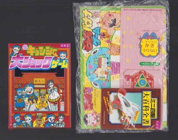 付録）キョンシーくん大ショックゲーム/つるピカハゲ丸のセコ