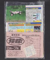 （付録）つるピカハゲ丸スーパーゴルフ/ミニ四駆チャンピオンBOOK/RCカー　プレイングカタログ他　5点一括　-小学六年生平成1年7月号付録-