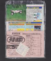 （付録）つるピカハゲ丸スーパーゴルフ/ミニ四駆チャンピオンBOOK/RCカー　プレイングカタログ他　5点一括　-小学六年生平成1年7月号付録-