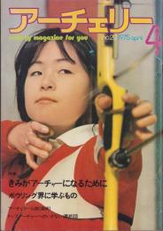 隔月刊アーチェリー　20号　-昭和50年4月号-