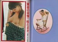 ミスター・アクション　9号　-昭和51年2月号-　表紙モデル・吉川桂子