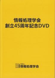情報処理学会創立45周年記念DVD